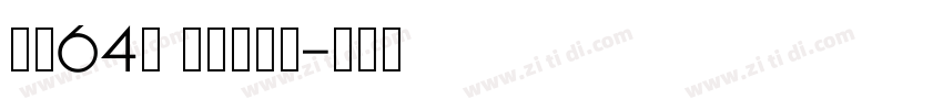 字魂64号 萌趣软糖体字体转换